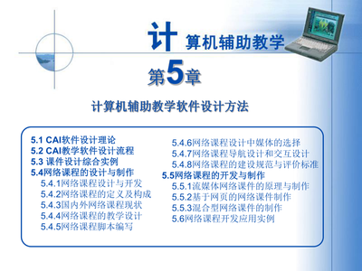 计算机辅助教学软件的设计方法与实践