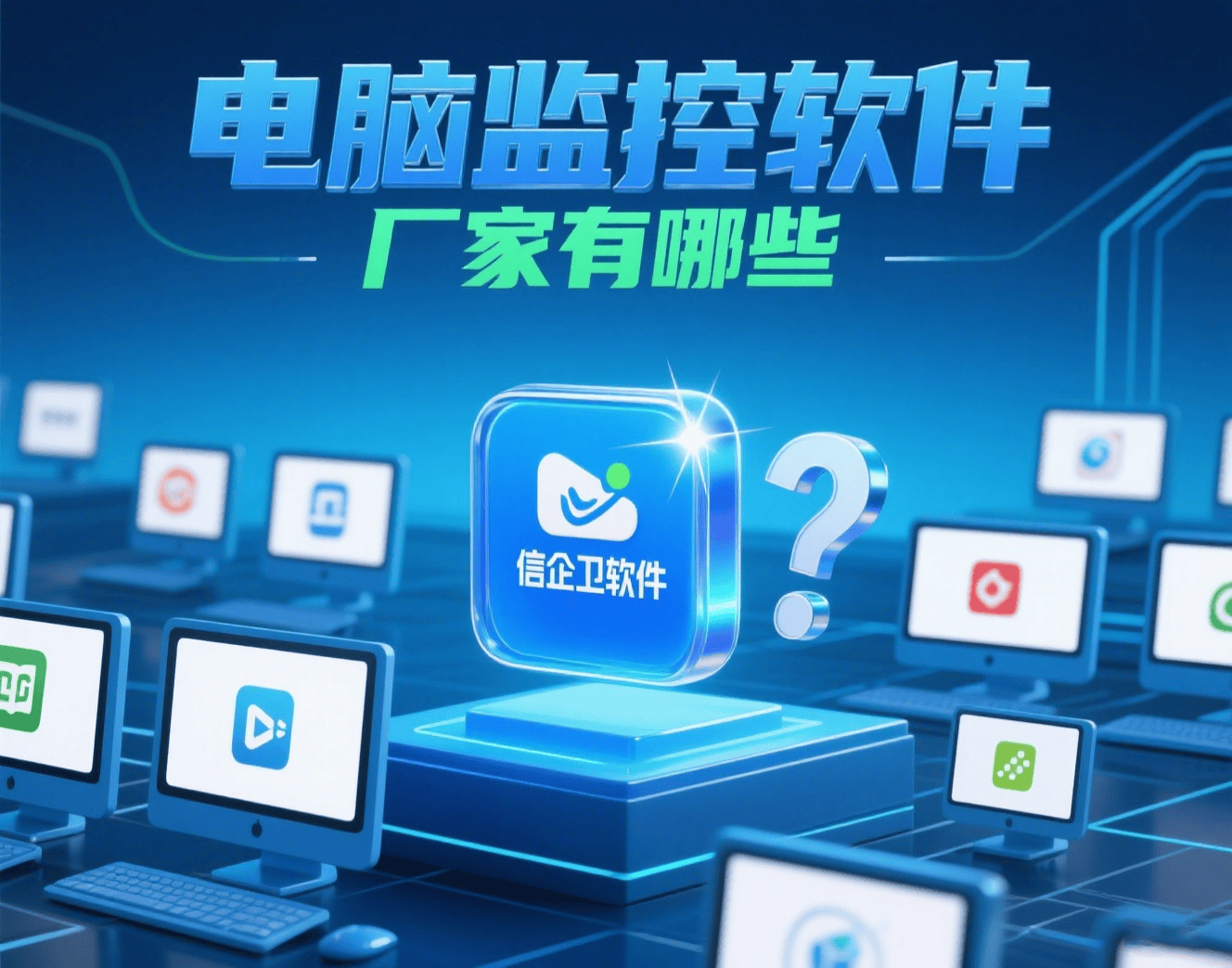 电脑监控软件厂家及产品速览 3家主流选择与30秒决策指南