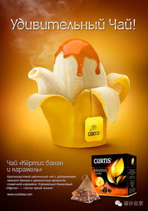 Curtis果茶精彩创意广告设计解析